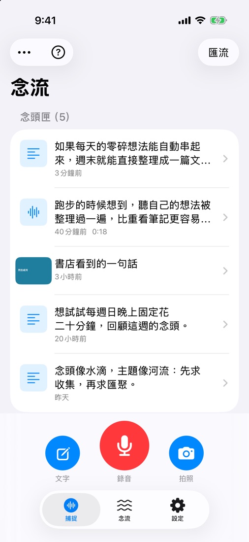 念頭匣與錄音按鈕